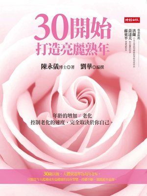 cover image of 30開始──打造亮麗熟年
